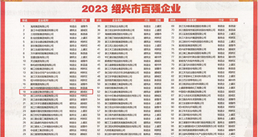 能看女生隐私的视频权威发布丨2023绍兴市百强企业公布，长业建设集团位列第18位
